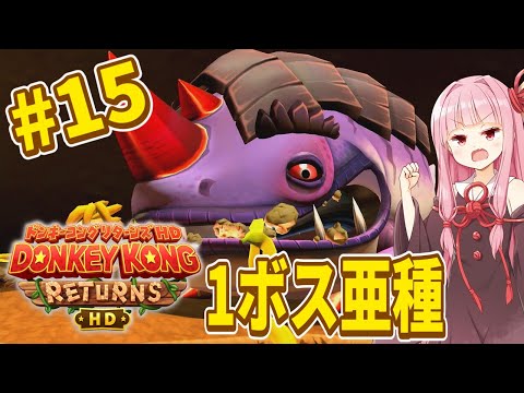 【ドンキーコングリターンズHD】琴葉姉妹のジャングル王者冒険譚 Part15【VOICEROID実況】
