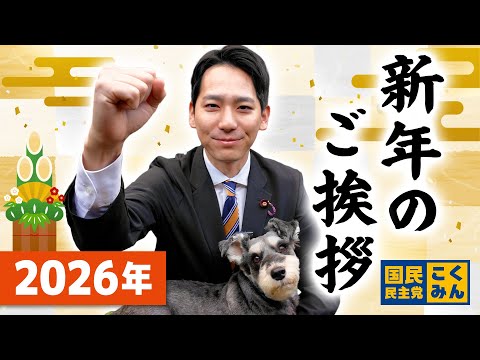 【2026年 新年のご挨拶】奥村よしひろ（国民民主党）