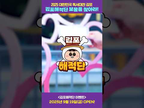대한민국 독서대전 속 숨겨진 보물을 찾아라! (🏴‍☠️ #김포해적단, 9월 19일부터 시작)