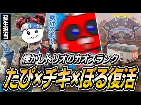たぴ×チキ×ぼる再集結!!仲良しトリオのカオスランクがこちら【APEX】