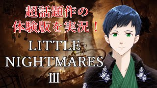 【リトルナイトメア3】（初見さんも大歓迎！）超話題作の体験版を実況します！ Little Nightmare 3 / ネタバレ注意