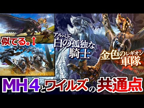 【モンハンワイルズ】孤高の白騎士と金色の軍隊。『ワイルズとMH4の数多くの共通点』について様々な視点から解説！数々のオマージュ要素が熱い！【モンハン解説シリーズ】