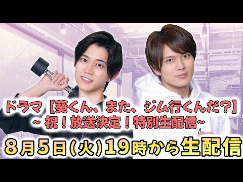 ドラマ【葵くん、また、ジム行くんだ？ 】～祝！放送決定！特別生配信～