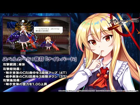 【東方LostWord】[紅EX]暗晦なる宵闇の妖怪 ルーミア 紹介動画