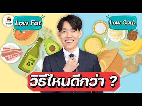 วิธีลดน้ำหนัก-low-carb-vs-low- วิธีลดน้ำหนัก-low-carb-vs-low-