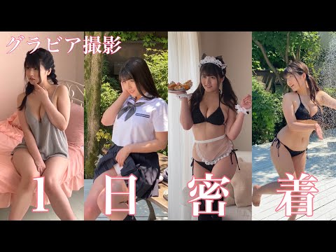 グラビア撮影の1日に密着!