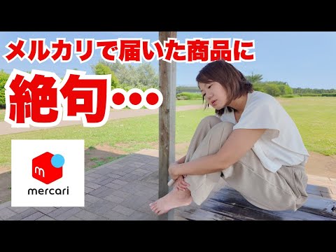 【メルカリトラブル】状態が最悪の商品が届いた！新設された返品センターの対応は？