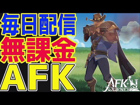 【AFKジャーニー】無課金AFKステージ現在1555！おじさんケモノのみでグローリー9勝めざす！【毎日AFKJ】