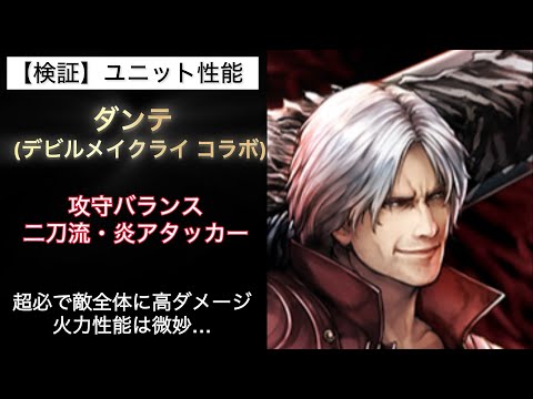 【ラスクラ】性能チェック ダンテ【デビルメイクライ コラボ】