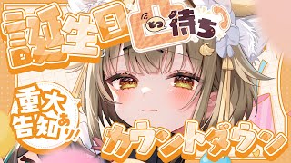 【誕生日カウントダウン】活動5年目にして初のソロ凸待ち！？【重大告知あり】