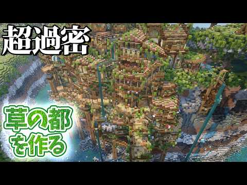 断崖を埋め尽くす『過密都市』 | 草の都を作る #9【Minecraft】