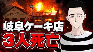 岐阜ケーキ店放火事件
