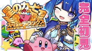 【 星のカービィ スーパーデラックス  】完全初見！まずはどんなのか覗いてみるか！！！【 星影テトラ/ いちプロ 】