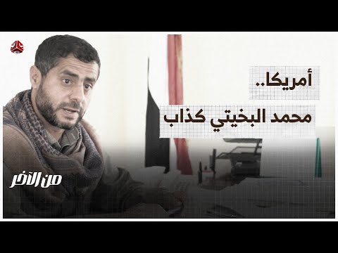 أمريكا.. محمد البخيتي كذاب | من الآخر