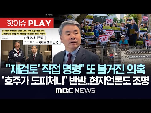 "'재검토' 직접 명령" 또 불거진 의혹, "호주가 도피처냐" 교민들 규탄집회..현지 언론도 조명 - [핫이슈PLAY] MBC뉴스 2024년 3월 12일