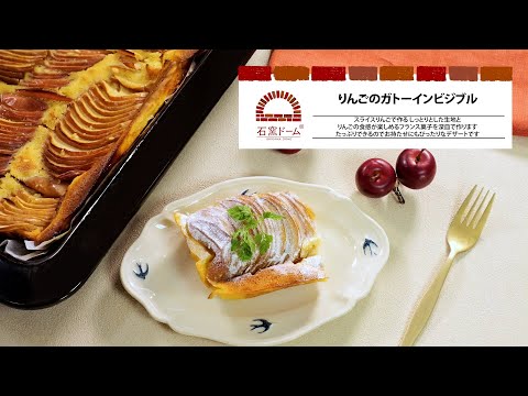 りんごのガトーインビジブル