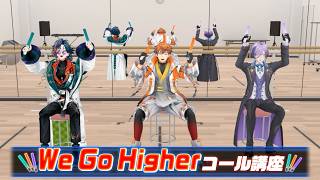 3SKM ‘We Go Higher’ コール講座！