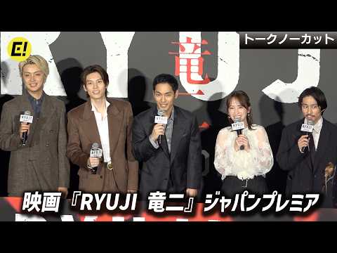 【映画『RYUJI 竜二』ジャパンプレミア】柳楽優弥、萩原利久、JUNON（BE:FIRST）ら豪華キャスト登壇！【トークノーカット】