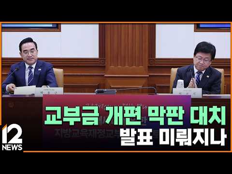 교부금 개편 막판 대치…발표 미뤄지나 / <strong>EBS뉴스</strong> 2026. 08. 17