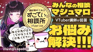 🔴推しに反転アンチが現れた！ファンの対処法って？【お悩み全力回答】💭#152 #すこてい相談所【 VTuber講師 / 禰好亭めてお 】