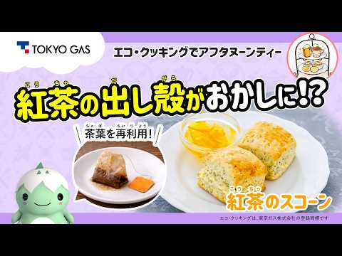 【エコ・クッキング】紅茶の出し殻がおかしに！？「紅茶のスコーン」