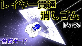 【Kritaトピック】レイヤー貫通消しゴム 5/5