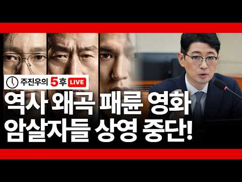 [주진우의 5후 LIVE] 역사 왜곡 패륜 영화, 암살자들 상영 중단!