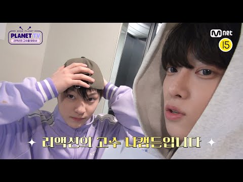 [BOYS PLANET/PLANET TV] 나캠든캠 👀 리액션 고수(?) 나두빈 선생의 뒤를 이을 연습생을 찾아서!