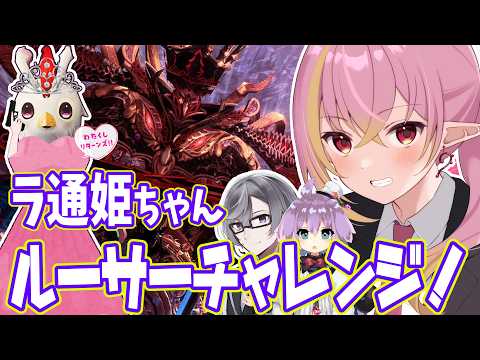 【PSO2NGS/公認】ラ通姫ちゃんと行く、ルーサー討伐チャレンジ⚔️ラ通姫リターンズ!!我々守護騎士団、全力で姫とのクリアを目指させて頂きます【ship10/vtuber/奏音おんぷ】