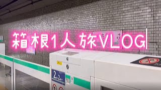 【VLOG】箱根1人旅行編