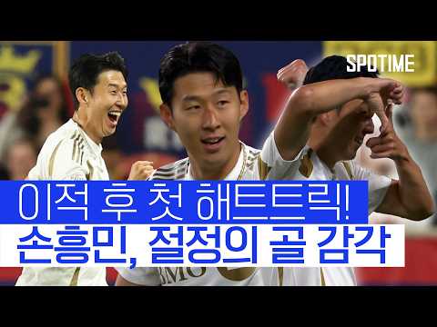 손흥민 해트트릭! 그는 규격 외의 선수 