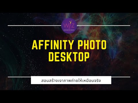 Affinity-Photo-Desktop-สอนสร้า Affinity-Photo-Desktop-สอนสร้า