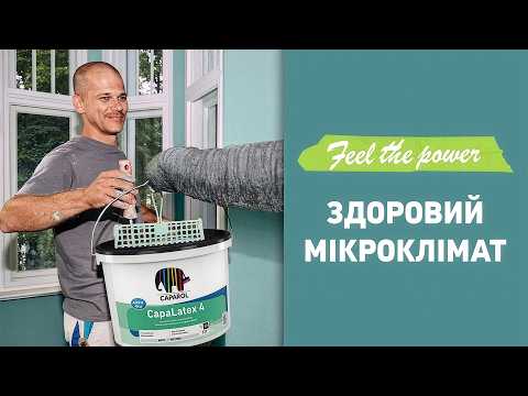 Здоровий мікроклімат починається з правильних матеріалів.