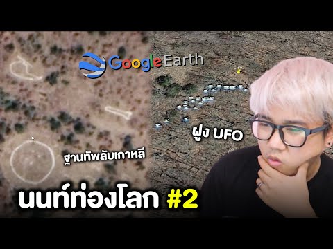 นนท์ท่องโลก-EP.2-:-ฝูง-UFO นนท์ท่องโลก-EP.2-:-ฝูง-UFO
