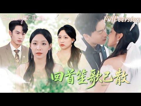 Full🌟張玉忱x董子源💕當了六年輸血替身，車禍時他竟為白月光抽幹她最後一管血💔離婚後首富千金身份覺醒！《回首笙歌已散》