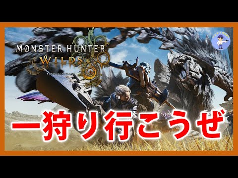 Live#7 【参加OK！いろいろ周回】モンスターハンターワイルズ/Monster Hunter Wilds 【PC版】