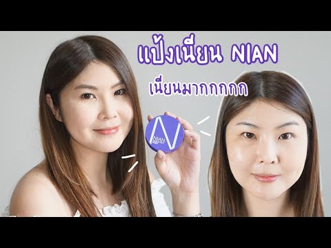 รีวิว-แป้งเนียน-DEESAY-NIAN-เน รีวิว-แป้งเนียน-DEESAY-NIAN-เน