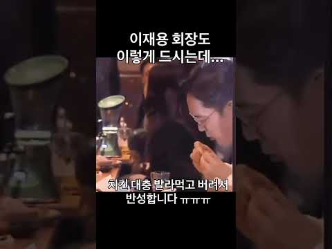 이재용 회장 치킨 발골 수준 ㄷㄷㄷㄷㄷ