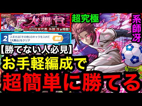 【モンスト】『超究極 系師冴』お手軽編成で超簡単に勝てる！※勝てない人必見！！【大舞台】