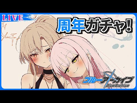 ブルアカ4.5周年ガチャ配信