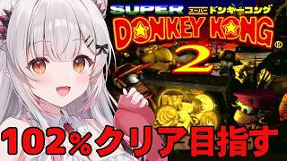 【スーパードンキーコング2】102％クリアを目指して！初見で遊んでみるよ！Donkey Kong Country 2【周防パトラ】