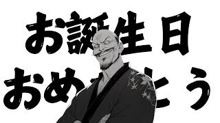 【誕生日】4つのぶっちゃけ話を添えて【おめでとう】