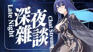 「#深夜雜談」久違的深夜聊聊天 初見歡迎 Chat Stream 【銀河Galaxy】