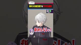 葛葉の癖強モノマネ！榊ネスの自己紹介編  #くろなん  #shorts 【ChroNoiR公式切り抜き】