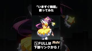【いますぐ輪廻】歌ってみた cover 蜂屋ひまわり