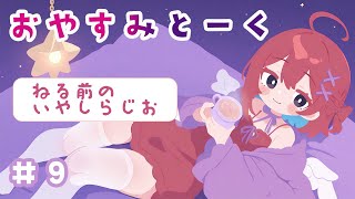 【#09】つぐみのおやすみとーく｜💌言葉を届ける配達員からのお便り📪（寝る前ASMR・朗読）