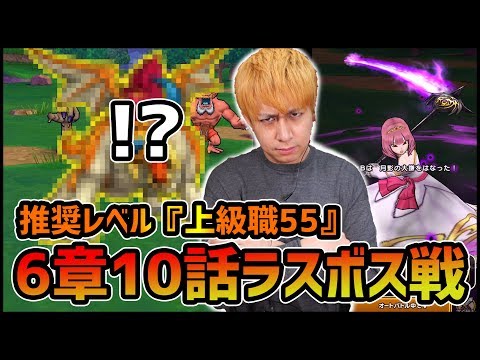 【ドラクエウォーク】は？推奨レベル『上級職55』？6章ラスボスがやばすぎたwww【ぎこちゃん】