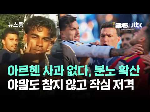 아르헨 사과도 없다, 축구계 분노…야말도 참지 않고 작심 저격 / JTBC 뉴스룸