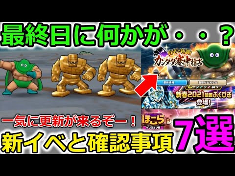 【ドラクエウォーク】最終日に期待大！新イベントと更新注意事項 ７選！消えるアイテムもあるから注意！