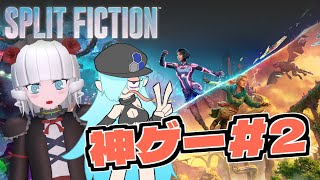 【Split Fiction＃2 】画面分割の神ゲーやりゅよ【Vtuber】
